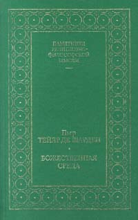 Божественная среда | Мень Александр Владимирович, Тейяр де Шарден Пьер  #1