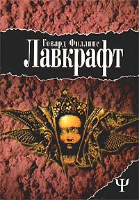 Погребенный с фараонами | Лавкрафт Говард Филлипс, Дерлет Огаст  #1