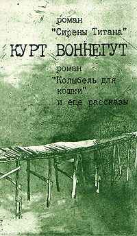 Сирены Титана. Колыбель для кошки. Рассказы | Воннегут Курт, Белов Сергей Борисович  #1