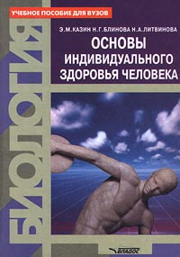 Биология. Основы индивидуального здоровья человека | Казин Эдуард Михайлович, Блинова Нина Геннадьевна #1