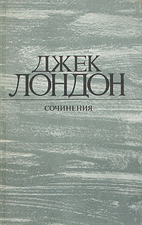 Джек Лондон. Собрание сочинений в 4 томах. Том 1. Рассказы | Лондон Джек, Зверев Алексей Матвеевич  #1