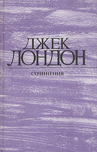 Джек Лондон. Собрание сочинений в 4 томах. Том 2. Морской волк. Зов предков. Белый клык | Злобин Георгий #1