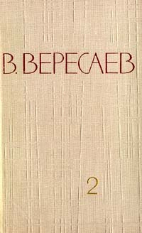 В. Вересаев. Собрание сочинений в 5 томах. Том 2 | Бабушкин Ю. У., Вересаев Викентий Викентьевич  #1