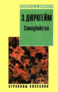 Самоубийство | Дюркгейм Эмиль, Луков Вал. А. #1