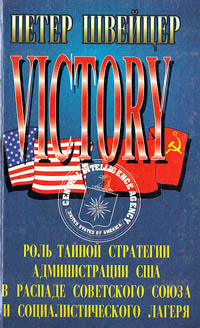 Победа. Роль тайной стратегии администрации США в распаде Советского Союза и социалистического лагеря #1
