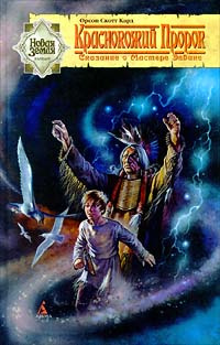 Краснокожий Пророк | Жикаренцев Александр Владимирович, Кард Орсон Скотт  #1