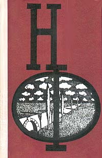 Сборник научной фантастики. Выпуск 20 | Вл. Гаков, Брэдбери Рэй Дуглас  #1