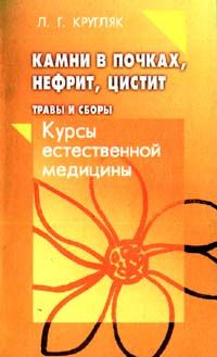 Камни в почках, нефрит, цистит. Травы и сборы | Зинченко Владимир Петрович, Кругляк Лев Григорьевич  #1