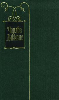 Чарльз Диккенс. Собрание сочинений в тридцати томах. Том 20 | Диккенс Чарльз Джон Хаффем, Шостакович #1