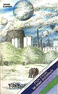 Поселок на краю Галактики | Стругацкий Борис Натанович, Петров Р. В.  #1