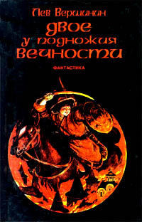 Двое у подножия Вечности | Вершинин Лев Рэмович, Касторский Б.  #1