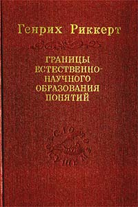 Границы естественнонаучного образования понятий | Воден Алексей, Риккерт Генрих  #1