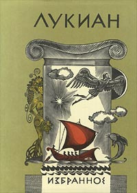 Лукиан. Избранное | Нахов Исай Михайлович, Шульц Ю. Ф. #1