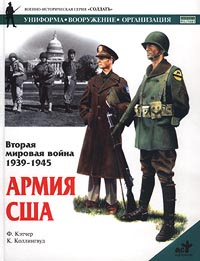 Вторая мировая война 1939-1945. Армия США | Кэтчер Филип #1