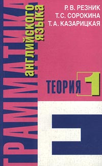 Грамматика английского языка. Часть 1. Теория | Сорокина Татьяна Сергеевна, Казарицкая Татьяна Алексеевна #1