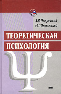 Теоретическая психология | Ярошевский Михаил Григорьевич, Петровский Артур Владимирович  #1