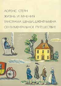 Лоренс Стерн. Жизнь и мнения Тристрама Шенди, джентльмена. Сентиментальное путешествие | Елистратова #1