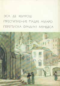 Преступление падре Амаро. Переписка Фрадике Мендеса | Кораллов М. М., де Кейрош Жозе Мария Эса  #1