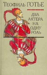 Два актера на одну роль | Готье Теофиль, Зенкин Сергей Николаевич  #1