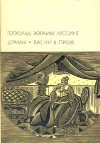 Готхольд Эфраим Лессинг. Драмы. Басни в прозе | Лессинг Готхольд Эфраим  #1