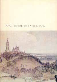 Кобзарь | Шевченко Тарас Григорьевич #1