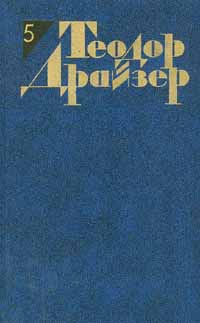 Теодор Драйзер. Собрание сочинений в 12 томах. Том 5. Стоик  #1