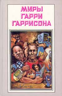 Миры Гарри Гаррисона. Книга 3. Стальная крыса | Гаррисон Гарри Максвелл  #1