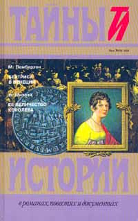 М. Пембертон. Беатриса в Венеции. Н. Мизази. Ее величество королева | Мизази Никола, Пембертон Макс  #1