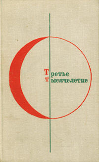 Третье тысячелетие. Современная болгарская фантастика | Пеев Димитр, Осипов А.  #1