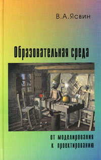 Образовательная среда: от моделирования к проектированию | Асмолов Александр Григорьевич, Ясвин Витольд #1