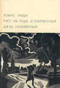 Тэсс из рода д'Эрбервиллей. Джуд Незаметный | Харди Томас  #1