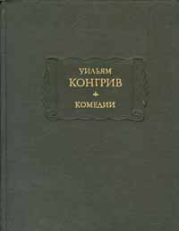 Уильям Конгрив. Комедии | Конгрив Уильям #1