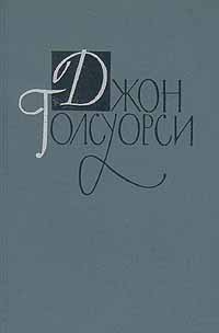 Джон Голсуорси. Собрание сочинений в шестнадцати томах. Том 11 | Голсуорси Джон  #1