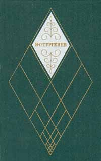 И. С. Тургенев. Собрание сочинений в двенадцати томах. Том 5. Повести и рассказы 1844-1853 | Тургенев #1