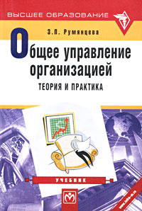 Общее управление организацией. Теория и практика. Учебник  #1