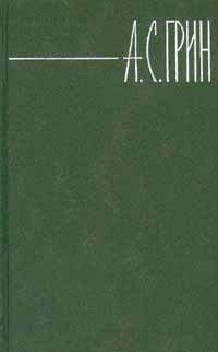 А. С. Грин. Собрание сочинений в 6 томах. Том 3 | Грин Александр Степанович, Киркин Ю.  #1