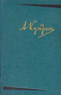 А. И. Куприн. Собрание сочинений в 6 томах. Том 1. Произведения 18931896 гг. | Куприн Александр Иванович #1