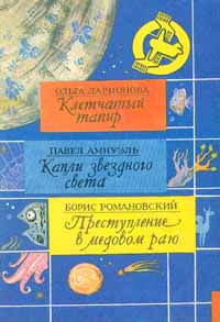 Ольга Ларионова. Клетчатый тапир. Павел Амнуэль. Капли звездного света | Ларионова Ольга Николаевна, #1