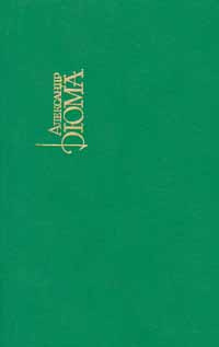 Александр Дюма. Собрание сочинений в 15 томах. Том 3. 1991 | Дюма Александр  #1