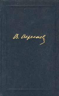 В. Вересаев. Собрание сочинений в 4 томах. Том 2. Повести и рассказы 1901 - 1908 | Вересаев Викентий #1