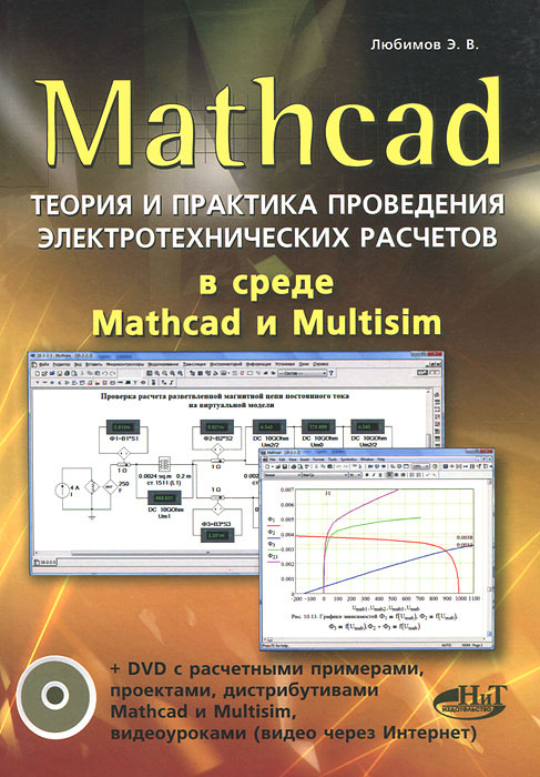 Mathcad. Теория и практика проведения электротехнических расчетов в среде Mathcad и Multisim (+ DVD-ROM) #1