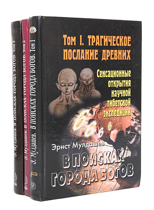 В поисках Города Богов (комплект из 3 книг). Товар уцененный | Мулдашев Эрнст Рифгатович  #1