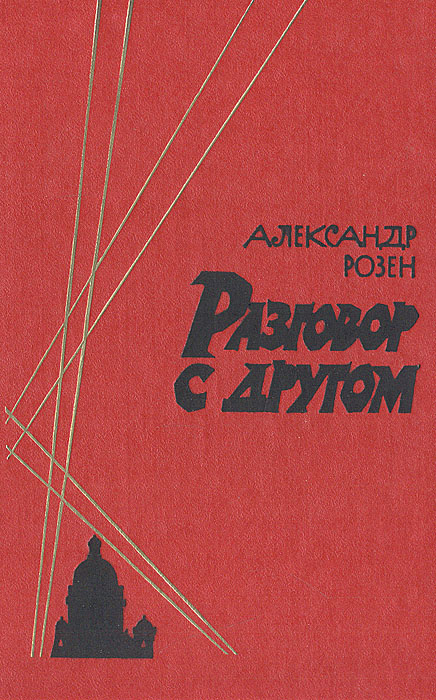 Разговор с другом | Розен Александр Германович #1