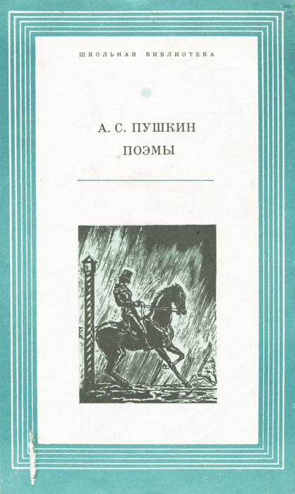 А. С. Пушкин. Поэмы | Бонди Сергей Михайлович, Пушкин Александр Сергеевич  #1