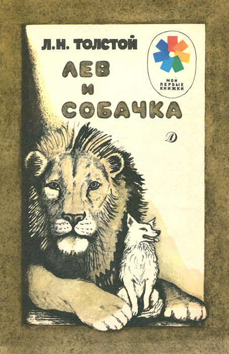 Лев и собачка (художник Ф. Ярбусова) | Толстой Лев Николаевич  #1