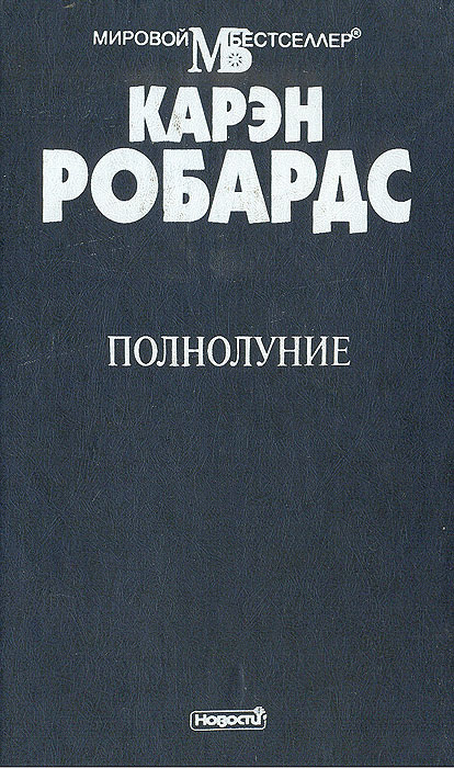 Полнолуние | Робардс Карен #1