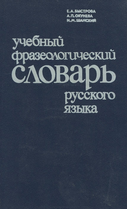 Учебный фразеологический словарь русского языка | Окунева Антонина Павловна, Быстрова Елена Александровна #1