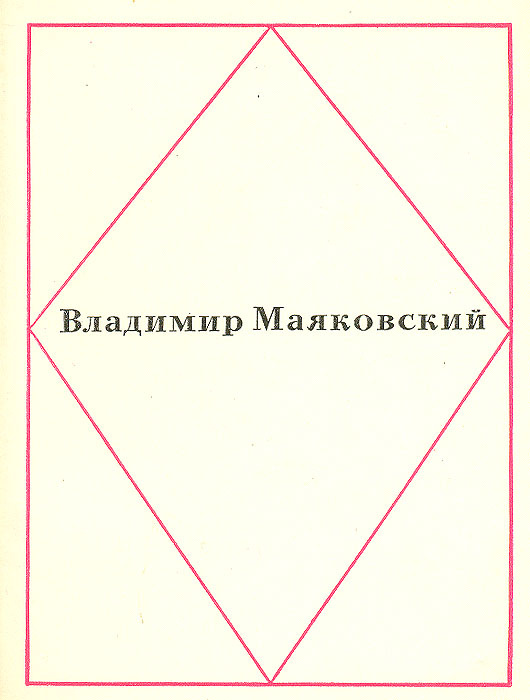 Владимир Маяковский. Стихи | Маяковский Владимир Владимирович  #1