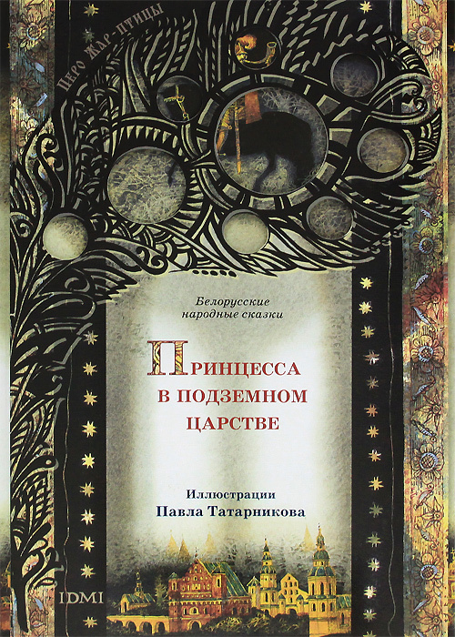 Принцесса в подземном царстве. Белорусские народные сказки  #1