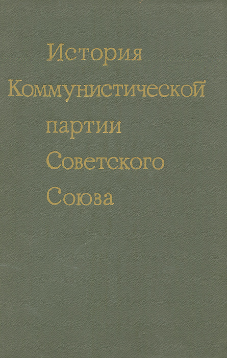 История Коммунистической партии Советского Союза #1